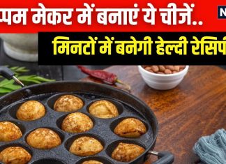 रखा-रखा बर्बाद हो रहा अप्पम मेकर? 5 हेल्दी रेसिपी बनाते वक्त करें इसका इस्तेमाल, आधे वक्त में काम होगा पूरा, ये रहा तरीका
