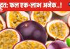 सिर से पांव तक औषधीय गुणों से लदा है ये फल, भगवान कृष्ण के नाम से है सीधा संबंध, 5 बीमारियों का जानी दुश्मन