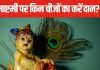 Krishna Janmashtami 2024: इन 4 चीजों का दान खोलेगा किस्मत के द्वार, कृष्ण जन्माष्टमी के दिन करें खास उपाय