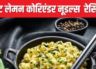 बच्चे ही नहीं, आपको भी बहुत पसंद आएगा 5 मिनट में बनने वाला लेमन कोरिएंडर नूडल्स, शेफ ने शेयर की रेसिपी