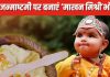 कृष्ण जन्माष्टमी पर भोग में बनाएं माखन मिश्री, बाल गोविंद को पसंद है ये पवित्र भोज, ये रही रेसिपी
