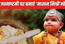 कृष्ण जन्माष्टमी पर भोग में बनाएं माखन मिश्री, बाल गोविंद को पसंद है ये पवित्र भोज, ये रही रेसिपी