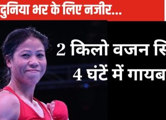 4 घंटे में मैरीकॉम ने घटा लिया था 2 किलो वजन, आखिर किस फॉर्मूले से महान बॉक्सर ने किया था ऐसा कारनामा, जानकर हो जाएंगे दंग