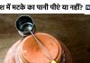 बारिश के मौसम में मटके का पानी पीना फायदेमंद है या नुकसानदेह? एक्सपर्ट ने दिया जवाब, आज ही कर दें बदलाव