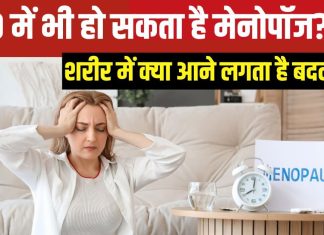 क्या 40 से पहले भी शुरू हो सकता है मेनोपॉज? ऐसा होने पर तेजी से आता है बुढ़ापा? जानें अर्ली और प्रीमैच्योर के लक्षण