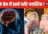 आपके ब्रेन में जमा हो रही प्लास्टिक ! लिवर और किडनी से कई गुना ज्यादा टुकड़े, नई स्टडी में बड़ा खुलासा