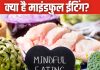 क्या है माइंडफुल ईटिंग और कैसे सेहत के लिए है फायदेमंद? आप भी जान लें खाने का सही तरीका