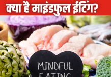 क्या है माइंडफुल ईटिंग और कैसे सेहत के लिए है फायदेमंद? आप भी जान लें खाने का सही तरीका