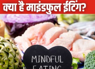 क्या है माइंडफुल ईटिंग और कैसे सेहत के लिए है फायदेमंद? आप भी जान लें खाने का सही तरीका