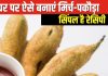बरसात में इस चटपटे मिर्च पकौड़े के साथ उठाएं मौसम का मजा, नहीं देखी होगी ऐसी सिंपल रेसिपी, मांग-मांगकर खाएंगे घर वाले