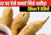 बरसात में इस चटपटे मिर्च पकौड़े के साथ उठाएं मौसम का मजा, नहीं देखी होगी ऐसी सिंपल रेसिपी, मांग-मांगकर खाएंगे घर वाले