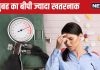 सुबह में कभी बीपी चेक किया है? ध्यान से कीजिए, अगर बढ़ा हुआ है तो इसमें छिपे हो सकते हैं 5 साइलेंट वार्निंग