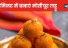 Laddu Recipe: त्योहारों में बाजार का नहीं, खाएं घर का बना टेस्टी मोतीचूर का लड्डू, मात्र 10 मिनट में ऐसे बनाएं