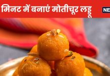 Laddu Recipe: त्योहारों में बाजार का नहीं, खाएं घर का बना टेस्टी मोतीचूर का लड्डू, मात्र 10 मिनट में ऐसे बनाएं