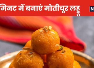 Laddu Recipe: त्योहारों में बाजार का नहीं, खाएं घर का बना टेस्टी मोतीचूर का लड्डू, मात्र 10 मिनट में ऐसे बनाएं