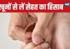 नाखूनों से जान सकते हैं कि शरीर में किस न्यूट्रिशन की है कमी? डायटीशियन ने दी जानकारी, उपचार का भी जानें तरीका