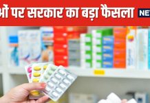 अब भारत में सीधे बिक सकेंगी विदेशी दवाएं ! क्लीनिकल ट्रायल की नहीं होगी जरूरत, कीमतें घटने की भी संभावना