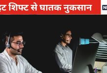 नाइट शिफ्ट करने वालों सावधान! नींद की कमी दे सकती है कैंसर की बीमारी, सुधरे नहीं तो खतरनाक परिणाम!