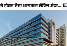 होटल जैसा अस्पताल, ऊपर CMO ऑफिस, अंदर से देख लिया तो आ जाएंगी उल्टियां