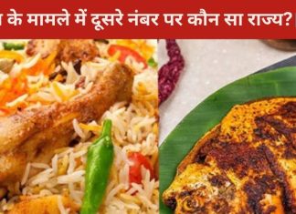 General Knowledge: देश के किस राज्य में 99.8% लोग खाते हैं नॉन वेज? कितने नंबर पर है कौन सा प्रदेश?