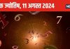 Ank Jyotish 11 August 2024: मूलांक 1 वालों की बॉस से होगी झड़प, गुस्से पर काबू रखें, इस अंक वालों को विदेश से होगा धन लाभ