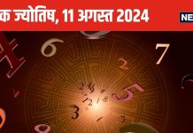 Ank Jyotish 11 August 2024: मूलांक 1 वालों की बॉस से होगी झड़प, गुस्से पर काबू रखें, इस अंक वालों को विदेश से होगा धन लाभ