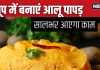 सालभर के लिए घर पर बनाएं जायकेदार पापड़, बिना झंझट एक दिन में होगा तैयार, जान लें दादी का बताया ये देसी तरीका