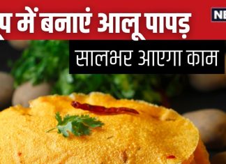 सालभर के लिए घर पर बनाएं जायकेदार पापड़, बिना झंझट एक दिन में होगा तैयार, जान लें दादी का बताया ये देसी तरीका