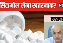 क्या पैरासिटामोल खाने से लिवर हो सकता है डैमेज? डॉक्टर ने बताई हकीकत, जानकर रह जाएंगे हैरान