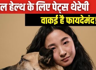 मेंटल हेल्थ के लिए उपयोगी हैं पेट्स थेरेपी, जानें इसके 5 जबरदस्त फायदे