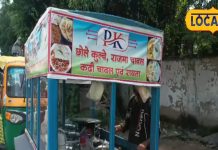 रुपयों की तंगी के चलते छोड़ी पढ़ाई, फिर पूर्णिया में लगाई दिल्ली स्टाइल की दुकान, अब बढ़िया इनकम