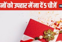 रक्षाबंधन पर चाहते हैं बहनों की भलाई, भूलकर भी उपहार में ना दें 5 वस्तुएं, भाग्य पर पड़ेगा बुरा असर!