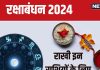 Raksha Bandhan 2024 Horoscope: रक्षाबंधन इन 5 राशिवालों के लिए लकी, नए बिजनेस, अचल संपत्ति, कर्ज मुक्ति का है दिन, धन लाभ योग!