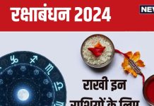 Raksha Bandhan 2024 Horoscope: रक्षाबंधन इन 5 राशिवालों के लिए लकी, नए बिजनेस, अचल संपत्ति, कर्ज मुक्ति का है दिन, धन लाभ योग!