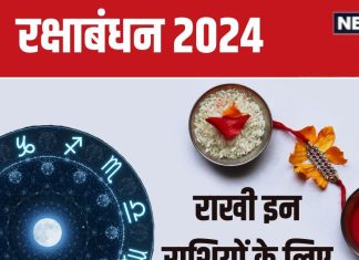 Raksha Bandhan 2024 Horoscope: रक्षाबंधन इन 5 राशिवालों के लिए लकी, नए बिजनेस, अचल संपत्ति, कर्ज मुक्ति का है दिन, धन लाभ योग!