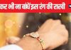 रुकिए, कहीं आप भी तो नहीं कर रहीं ये गलती? जानिए अपने भाई को रक्षाबंधन पर कैसी और किस रंग की राखी बांधे?