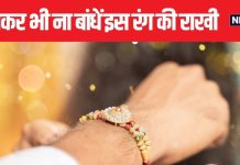 रुकिए, कहीं आप भी तो नहीं कर रहीं ये गलती? जानिए अपने भाई को रक्षाबंधन पर कैसी और किस रंग की राखी बांधे?