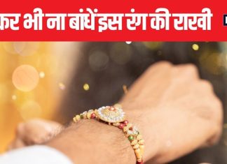 रुकिए, कहीं आप भी तो नहीं कर रहीं ये गलती? जानिए अपने भाई को रक्षाबंधन पर कैसी और किस रंग की राखी बांधे?