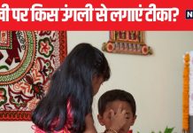 99% बहनें गलत अंगुली से करती हैं भाई का तिलक, रक्षाबंधन पर छोटे और बड़े भाई को टीका लगाने के हैं अलग नियम, जानें पंडित जी की राय