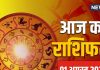 Aaj Ka Rashifal: आज इन जातकों की राशि में ऊर्जा भरेंगे सूर्यदेव..! बनने लगेंगे अधूरे काम, वाणी में मधुरता जरूरी, पढ़ें आज का राशिफल