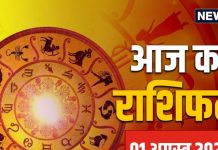Aaj Ka Rashifal: आज इन जातकों की राशि में ऊर्जा भरेंगे सूर्यदेव..! बनने लगेंगे अधूरे काम, वाणी में मधुरता जरूरी, पढ़ें आज का राशिफल