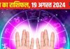 Aaj Ka Rashifal: आज निवेश में दोगुने लाभ के संकेत, पार्टनर का भी मिलेगा साथ, मुश्किलें हो जाएंगी दूर, पढ़ें अपना राशिफल