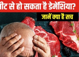 रेड मीट से हो सकती है भूलने की बीमारी? नए शोध में चौंकाने वाला सच आया सामने, जानें डेमेंशिया के लिए क्या खाना फायदेमंद