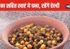 बिना छिलका हटाए खाएं भुना चना, प्रोटीन फाइबर का है पावरहाउस, मांसपेशियों को देगा जबरदस्त ताकत, शरीर में दौड़ेगी गजब की एनर्जी