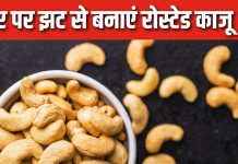 10 मिनट में घर पर बनाएं बाजार जैसा रोस्टेड काजू, हेल्दी मसालेदार स्नैक्स चुटकियों में होगा तैयार, ये रहा तरीका