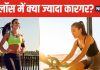 मटके जैसा पेट अंदर करने के लिए रनिंग ज्यादा फायदेमंद या साइकलिंग? जानें 5 चौंकाने वाली बातें
