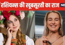 आखिर क्यों इतनी ज्यादा सुंदर होती हैं रशियन गर्ल्स, मलाई से भी ज्यादा मुलायम स्किन का क्या है राज?