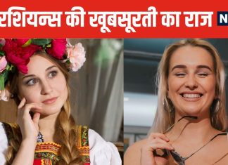 आखिर क्यों इतनी ज्यादा सुंदर होती हैं रशियन गर्ल्स, मलाई से भी ज्यादा मुलायम स्किन का क्या है राज?