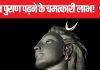 बार-बार हो रहे हैं बीमार या नहीं बन रहे कोई भी काम? श्रावण मास में जरूर पढ़ें या सुनें शिव पुराण, जानें इसका महत्व और नियम