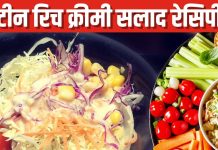 घर पर बनाएं क्रीमी प्रोटीन रिच टेस्टी सलाद, फाइबर-विटामिन से है भरपूर, फटाफट बनकर होता है तैयार, जानें रेसिपी